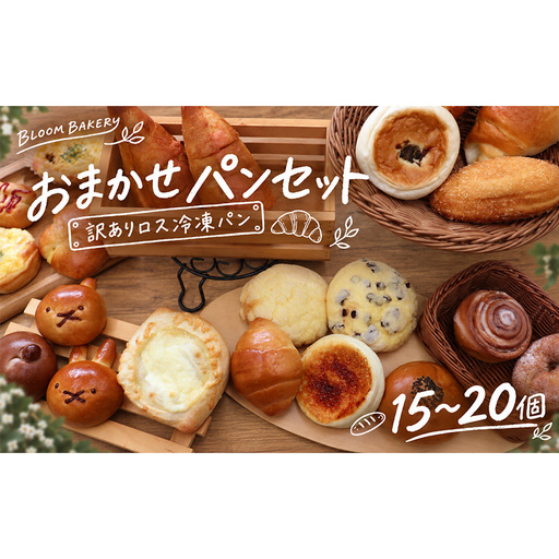 パン BLOOM BAKERY おまかせパンセット 15〜20個(訳ありロス冷凍パン) 朝食 おやつ 冷凍 詰合せ 常備 おまかせ