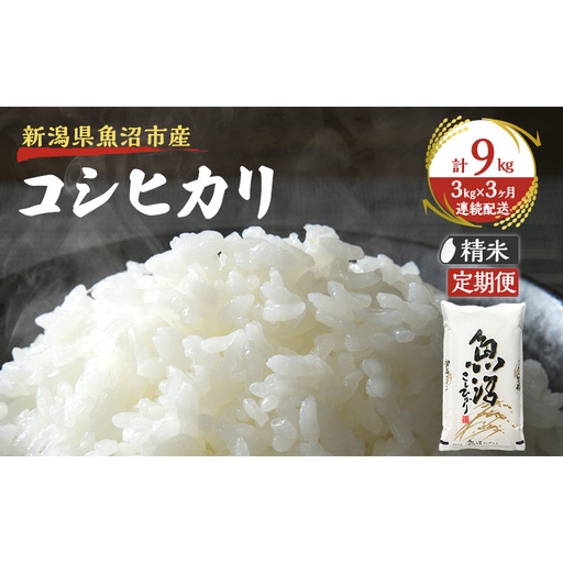 【定期便：雪国逸品　精米3kg×3ヶ月】越後魚沼郷 魚沼産コシヒカリ