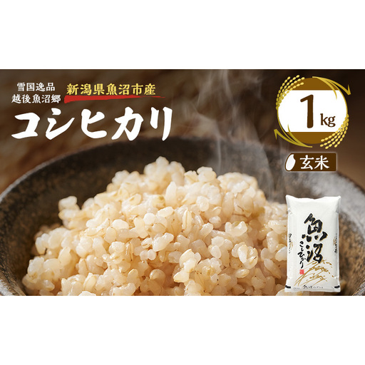 令和8年産【雪国逸品 玄米1kg】越後魚沼郷 魚沼産コシヒカリ