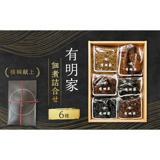 横綱献上 佃煮詰合せ 6種 佃煮 都味 ゴボウ ちりめん山椒 うなぎ たらこ 切昆布 大田区名産品 縁起物佃煮 セット 大田区 東京都