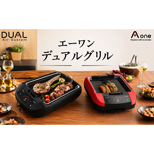 【配送不可：沖縄・離島】エーワンデュアルグリル 選べるカラー(ブラック/レッド) グリル 無煙ロースター 無煙 東京都 大田区 ブラック