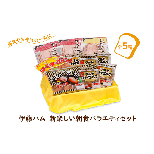 伊藤ハム 新楽しい朝食バラエティセット[ソーセージ ハム5種類 肉加工品 肉 詰め合わせ アルトバイエルン チーズイン ロースハム フランクフルト 朝食 おかず お弁当 ごはん お届け日指定不可] 2026年11月発送