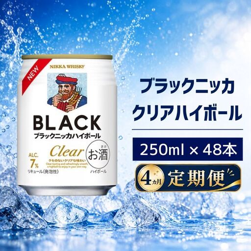 【4ヵ月定期便】ブラックニッカ クリアハイボール 250ml 24缶 2ケース 48缶セット ハイボール お酒 酒 アルコール 柏市 千葉県