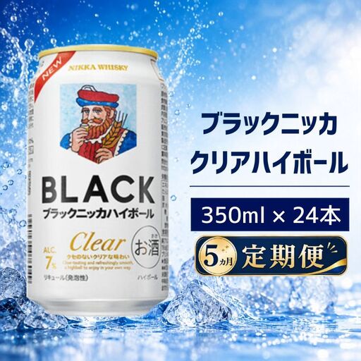 【5ヵ月定期便】ブラックニッカ クリアハイボール 350ml 24缶 1ケース ハイボール お酒 酒 アルコール 柏市 千葉県