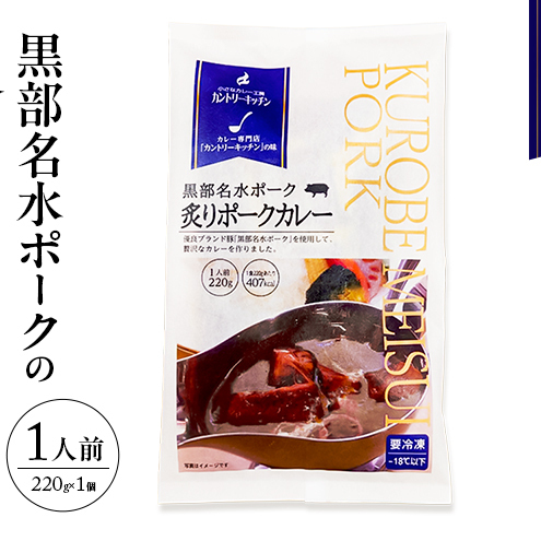 黒部名水ポークの炙りポークカレー 冷凍食品 1人前 / 富山県黒部市 保存食 非常食 送料無料 レトルトカレー ポークカレー 冷凍 カントリーキッチン 惣菜 洋食 手軽 便利 ランチ 昼食 夕飯 夜ごはん ストック