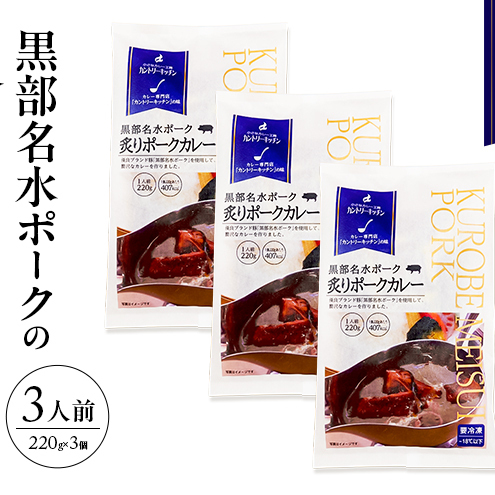 黒部名水ポークの炙りポークカレー 冷凍食品 3人前 / 富山県黒部市 保存食 非常食 送料無料 レトルトカレー ポークカレー 冷凍 カントリーキッチン 惣菜 洋食 手軽 便利 ランチ 昼食 夕飯 夜ごはん ストック