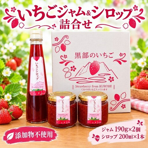 いちごジャムシロップ詰合せ イチゴ 苺 フルーツ スイーツ ストロベリー ジャム シロップ 甘い プレゼント ギフト おすすめ 贈答 富山県黒部市