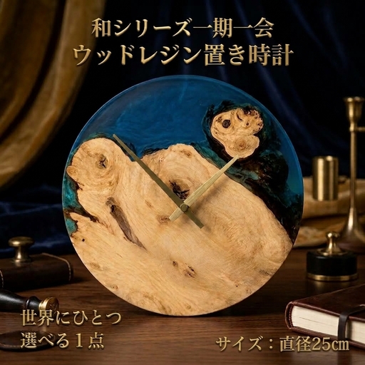 ウッドレジン置き時計 直径25cm 和シリーズ「 一期一会 」[ 選べる 一点物 ] レーザー刻印 対応 時計 置時計 天然木 レジン インテリア 雑貨 おしゃれ 国産 記念品 プレゼント ギフト 贈呈 おすすめ 母の日 父の日 富山県 黒部市