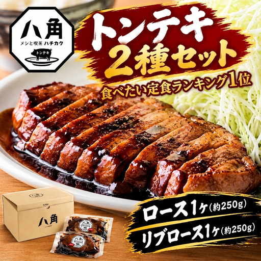 黒部トンテキ 2種セット（ ロース 1ケ、 リブロース 1ケ） トンテキ 肉 豚 ステーキ 豚テキ ポークステーキ 豚ステーキ 味付け 冷凍  定食 看板メニュー ランキング1位 ギフト 贈答 富山県 黒部市