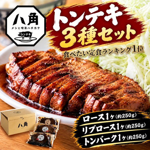 黒部トンテキ 3種セット( ロース 1ケ、 リブロース 1ケ、 トンバーグ 1ケ) トンテキ 肉 豚 ステーキ 豚テキ ポークステーキ 豚ステーキ 味付け 冷凍 定食 看板メニュー ランキング1位 ギフト 贈答 富山県 黒部市