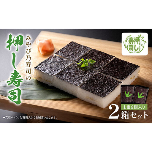 サバの押し寿司 / 押し寿司 / 6カット×2セット　すし スシ 押し寿司 押しずし サバ さば 鯖 海苔 のり 人気 お土産 ギフト 富山県 黒部市