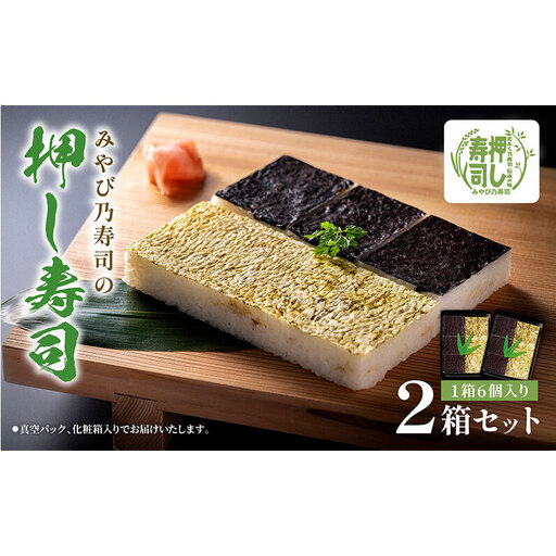 サバの押し寿司　海苔 ・ 昆布 / 押し寿司 / 6カット×2セット　すし スシ 押し寿司 押しずし サバ さば 鯖 のり こんぶ 人気 食べ比べ お土産 ギフト 富山県 黒部市
