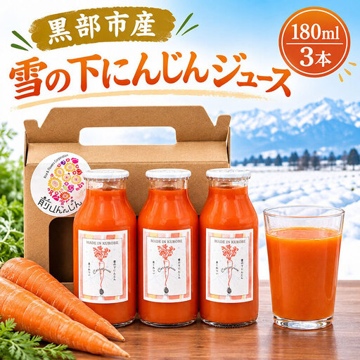 黒部市産 雪の下にんじんジュース 180ml 3本 箱入り ジュース 飲料 野菜ジュース ニンジン 人参 贈答 ギフト 富山県 黒部市