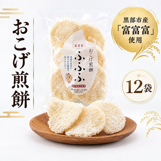 黒部市産米 富富富 おこげ煎餅 12袋 箱入り せんべい スナック 和菓子 米 贈答 ギフト おかし お菓子 富山県 黒部市