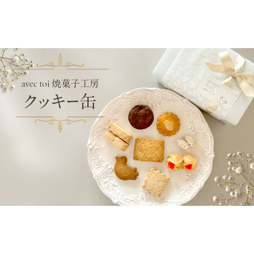 クッキー缶 クッキー 8種 詰め合わせ 290g クッキー缶