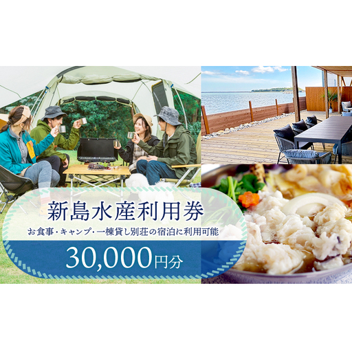 新島水産利用券30000円分