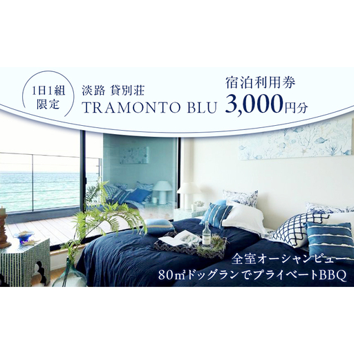 宿泊券 淡路島 貸別荘 ドッグラン 3000円分 宿泊券