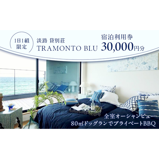 淡路 洲本 貸別荘TRAMONTOBLU 宿泊利用券 30000円分 全室オーシャンビュー 1日1組限定 80平方メートルドッグランでプライベートBBQ