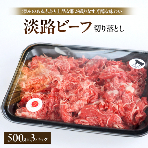 淡路ビーフ 切り落とし　1.5kg(500g×3p)