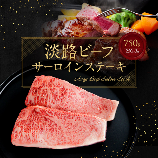 淡路ビーフ サーロインステーキ 750g（250g×3枚）