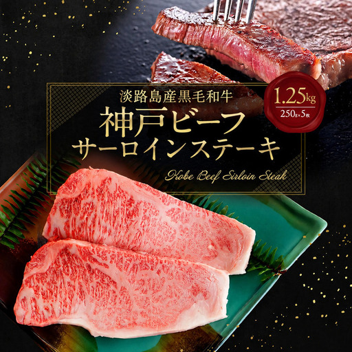 神戸ビーフ サーロイン ステーキ 1.25kg 神戸ビーフ