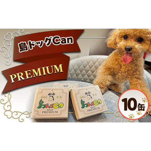 島ドッグCan PREMIUM 10缶セット ペットフード ドッグフード 犬用 愛犬 ご褒美 缶 添加物不使用 兵庫県 洲本市 淡路島