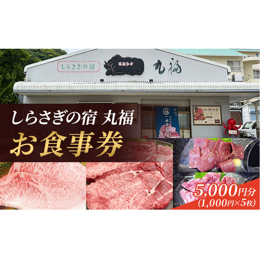 しらさぎの宿 丸福 お食事券　5000円分