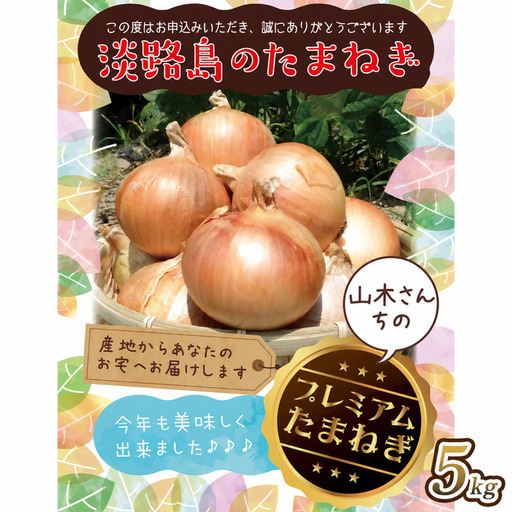 『山木さんちのプレミアム玉ねぎ』5キロ 兵庫県 洲本市 淡路島