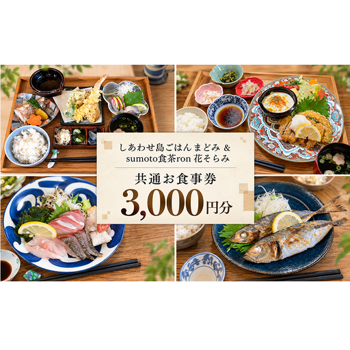 しあわせ島ごはん まどみ sumoto食茶ron 花そらみ お食事券 3,000円分 淡路島 洲本市