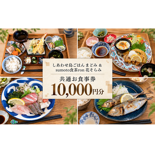 しあわせ島ごはん まどみ sumoto食茶ron 花そらみ お食事券 10,000円分 淡路島 洲本市