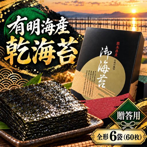 【贈答用】有明海産　乾海苔　全形　6袋（60枚）