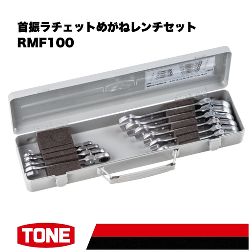 TONE トネ 首振ラチェットめがねレンチセット ( RMF100 ) 15001-40001554