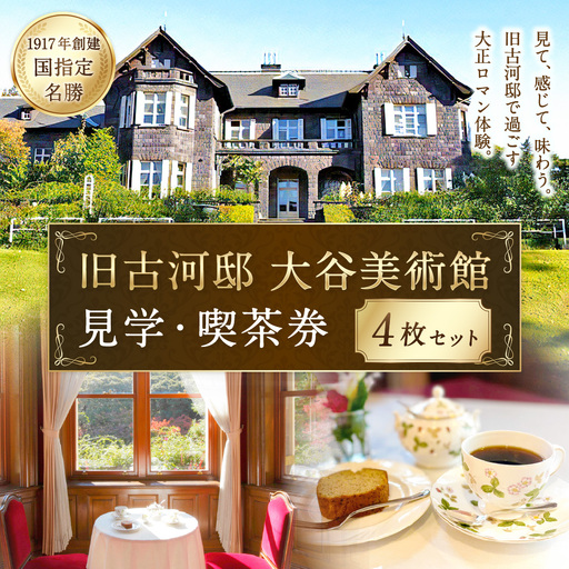 旧古河邸 （ 大谷美術館 ） 見学 ・ 喫茶券 （ 4枚セット ） 入場券 見学チケット お食事券 食事券 チケット 観光 旅行 美術館 洋館 大正 庭園 施設 喫茶 ティータイム コーヒー ケーキ レトロ 建築