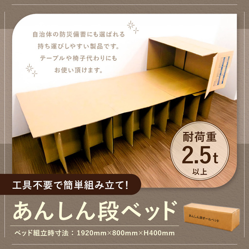 あんしん段ベッド 1セット 組立簡単 工具不要 防災用品 防災 段ボールベッド テーブル 作業台 椅子 リサイクル可 短期単身赴任用 レジャー用