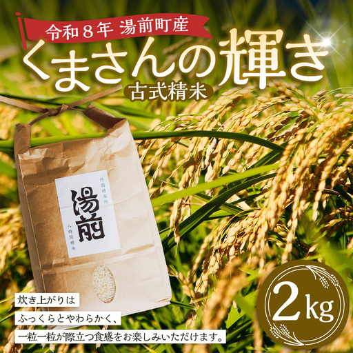 令和8年産 湯前産 くまさんの輝き 「 古式精米 」 2kg お米 米 白米 白飯 ご飯 おにぎり 和食 国産 熊本県産 【 2026年11月上旬～12月上旬発送予定 】