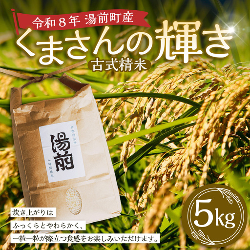 令和8年産 湯前産 くまさんの輝き 「 古式精米 」 5kg お米 米 白米 白飯 ご飯 おにぎり 和食 国産 熊本県産 【 2026年11月上旬～12月上旬発送予定 】