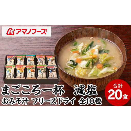 味噌汁 スープ フリーズドライ アマノフーズ まごころ一杯減塩おみそ汁 ギフト 350GA（20食） インスタント レトルト