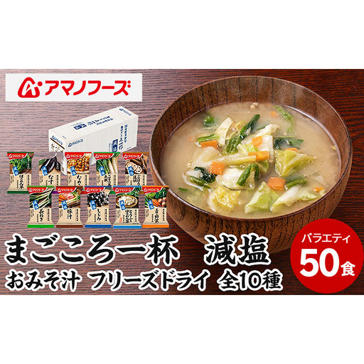 味噌汁 スープ フリーズドライ アマノフーズ まごころ一杯減塩おみそ汁バラエティー 50食（10食×5）インスタント レトルト