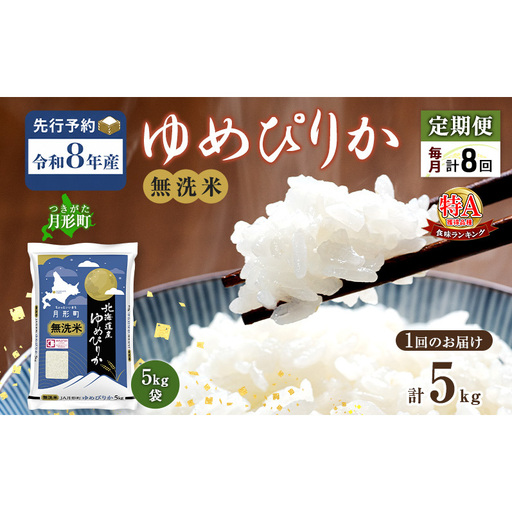 【令和8年産先行予約】定期便 8ヵ月 北海道 令和8年産 ゆめぴりか 無洗米 総計40kg (5kg×全8回) 特A 米 白米 ご飯 お米 ごはん 国産 ブランド米 時短 便利 常温 お取り寄せ 産地直送 農家直送 送料無料 