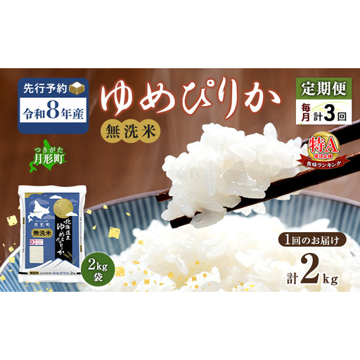 【令和8年産先行予約】定期便 3ヵ月 北海道 令和8年産 ゆめぴりか 無洗米 総計6kg (2kg[2kg袋×1袋]×全3回) 特A 米 白米 ご飯 お米 ごはん 国産 ブランド米 時短 便利 常温 産地直送 農家直送 送料無料