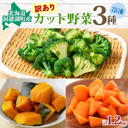北海道産 訳あり 冷凍野菜 3種 各400g 計1.2kg にんじん ブロッコリー かぼちゃ