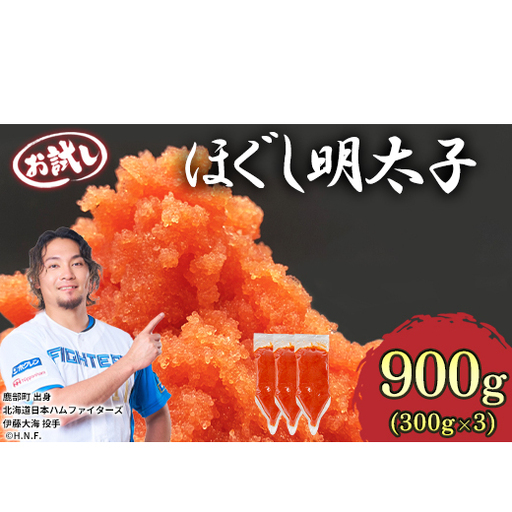 [しぼり袋タイプ]ほぐし明太子 900g(300g×3袋)辛子明太子 たらこ お試し 小分け おにぎり パスタ チャーハン