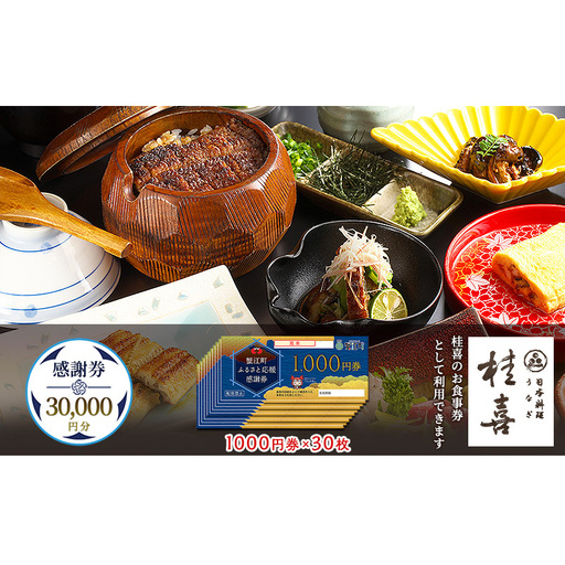 【桂喜】感謝券 30,000円分