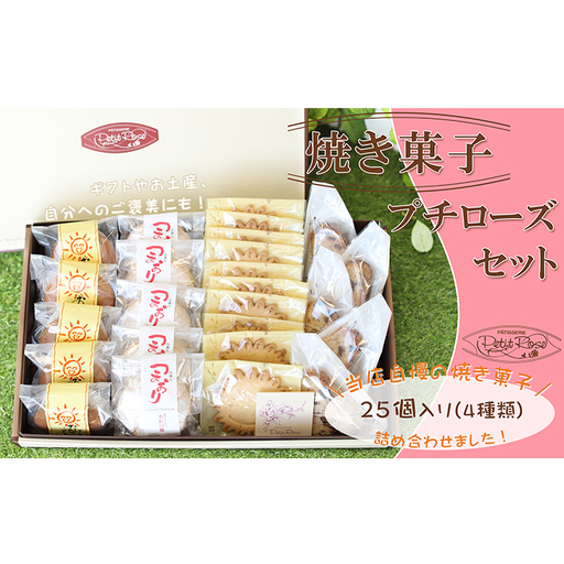 当店自慢の焼き菓子・プチローズセット