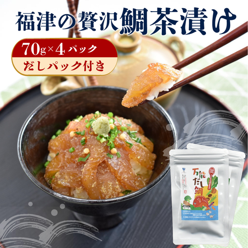 瞬間冷凍で生食感!!福津の贅沢鯛茶漬け(70g×4パック)だしパック付き[H0179]
