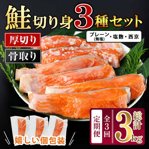 【定期便・全3回(連続)】厚切り 骨なし西京 漬け 鮭切身 3種 セット(総計約3kg・1kg×3回) 皮付き 鮭 小分け 真空包装 骨とり 骨取り済 カット済 簡単 魚 冷凍 お弁当 塩? 西京 ミックス【AW-147】【丸正水産】