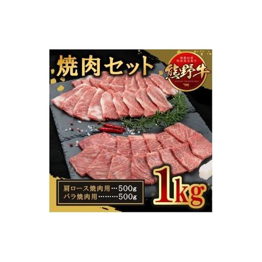 熊野牛 肩ロース・カルビ焼肉セット 1kg