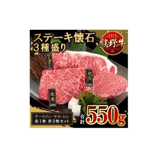 N329 熊野牛　極上ステーキ食べ比べ　５５０ｇ
