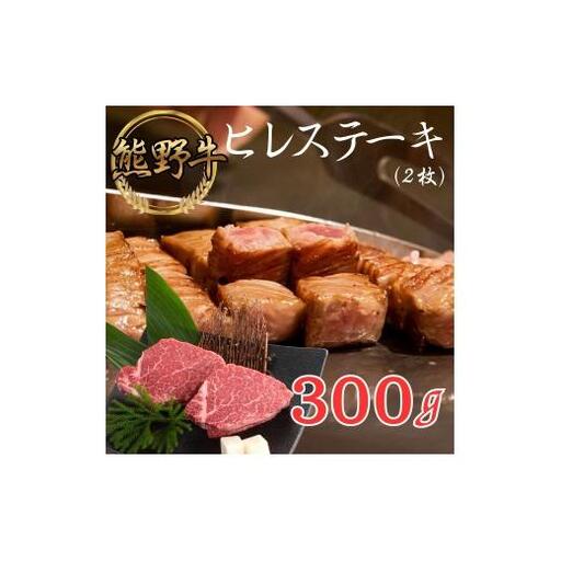 熊野牛 ヒレステーキ 300g(150g×2枚)