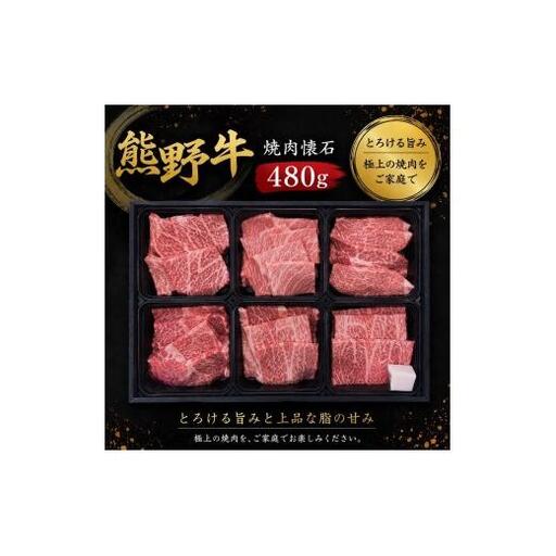 熊野牛 焼肉6種盛り 480g